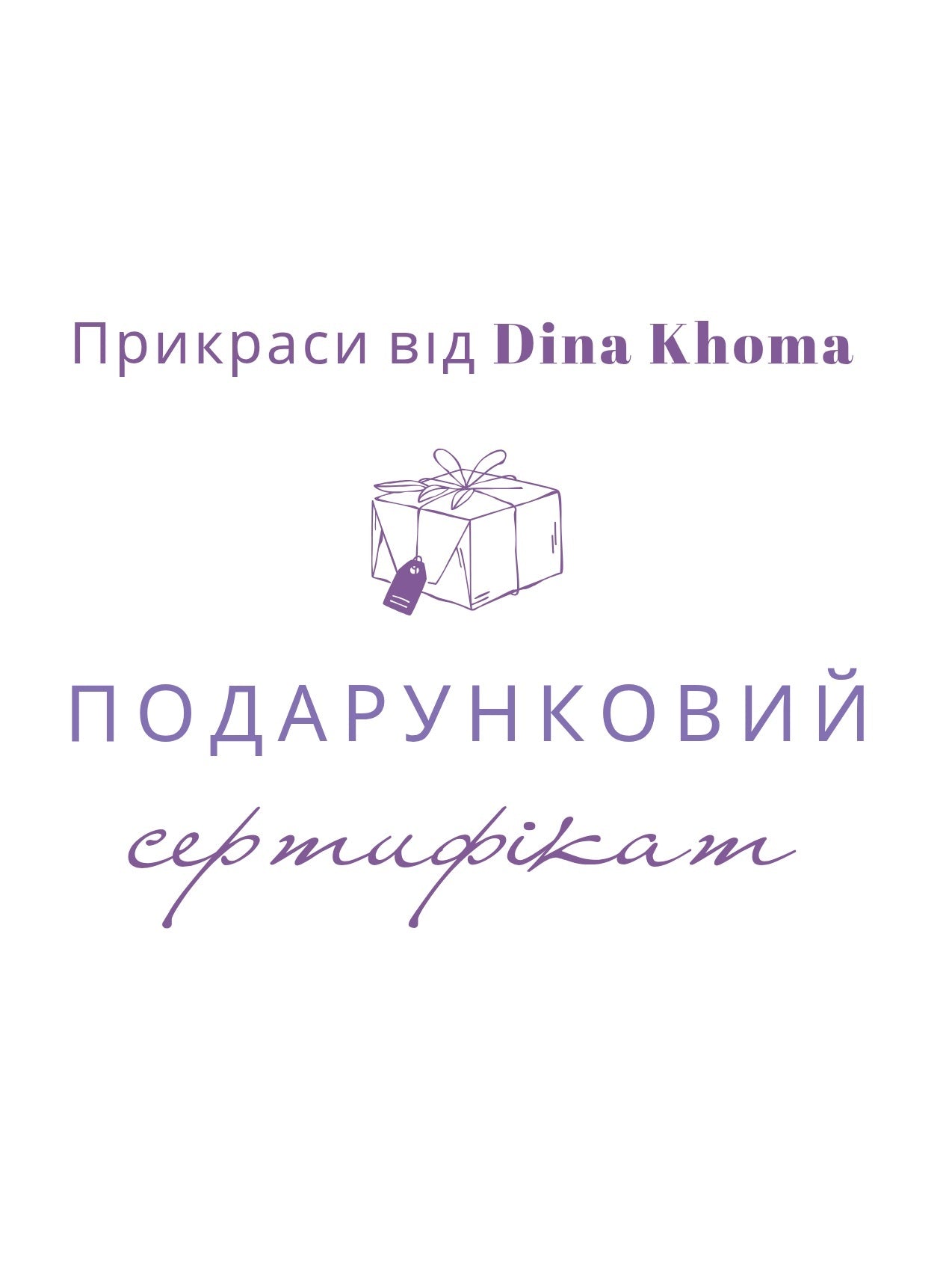 Подарунковий сертифікат